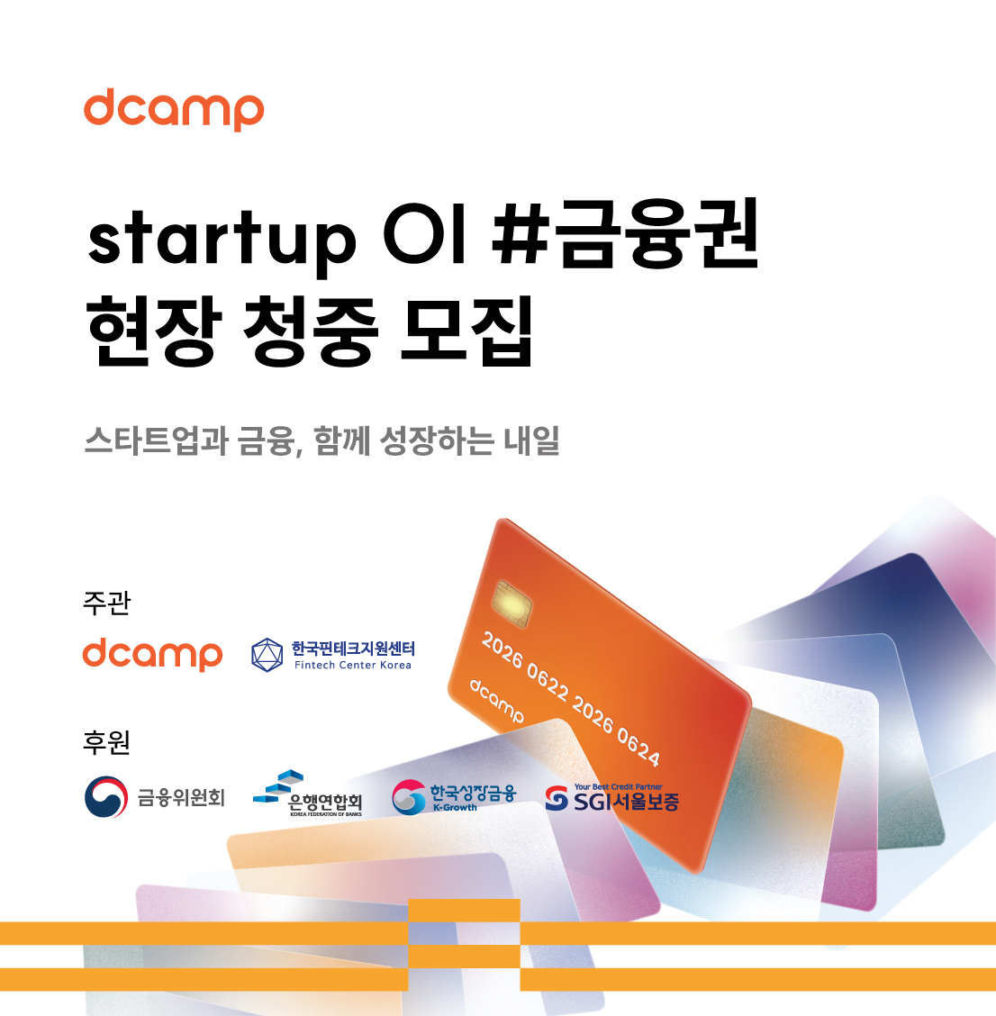 [6/24(수) I 마포] dcamp startup OI #금융권 현장 청중 모집